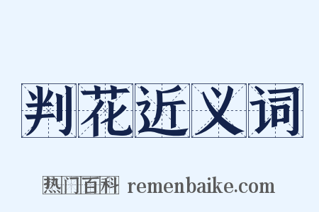 判花近义词是什么意思的图片